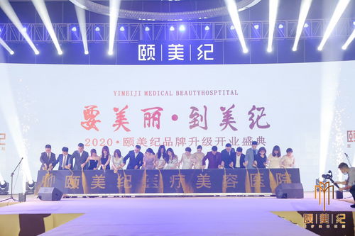 頤美紀連鎖醫療整形醫院舉辦開業慶典